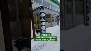 Строим павильоны, киоски, бытовки, офис продаж, торговый центр 