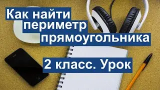 Урок. Как найти периметр прямоугольника.  Математика 2 класс.  