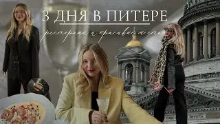 3 дня в Питере вдвоем с мужем. Лучшие рестораны и красивые места