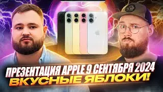 Презентация Apple 9 сентября 2024 Вкусные Яблоки! Часть 1