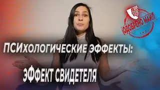 Психологические эффекты: Эффект свидетеля