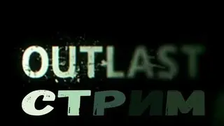 Стрим по Outlast #2