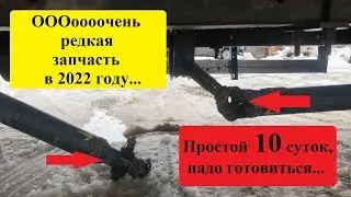Грузоперевозки и очень редкие запчасти в 2022 году. Готовимся к длительным простоям...