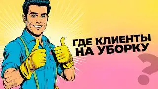 Кейс продвижение клининга в 2025.  Как снизить стоимость заявки в 3 раза