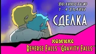 СДЕЛКА (комикс Reverse Falls ~Gravity Falls~) 1 - 4 ГЛАВЫ ПОЛНОСТЬЮ