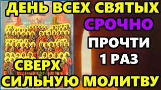 Самая Короткая но Сверх Сильная Молитва Всем Святым! СКАЖИ И ВСЕ СБУДЕТСЯ! Православие