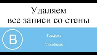 Как удалить все записи со стены вконтакте