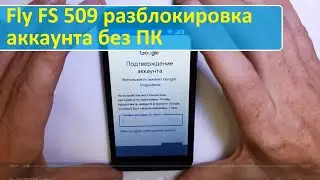 Fly FS509 Забыли аккаунт. Разблокировка. FRP Google unlock