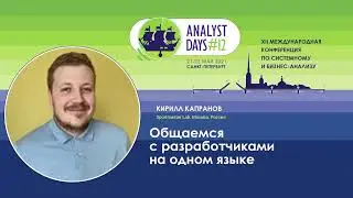 Общаемся с разработчиками на одном языке _ Капранов Кирилл