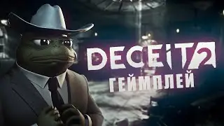 DECEIT 2 GAMEPLAY (полная хронология стримов беты deceit2 )