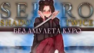 Sekiro без амулета куро.. Будет больно [стрим1]