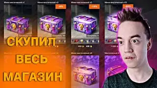 СКУПИЛ ВЕСЬ МАГАЗИН НОВЫХ МИНИ-МИСТИКОВ! | Выпало... | Tanks Blitz