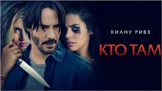 Кто там / Knock Knock (Фильм 2014, триллер)