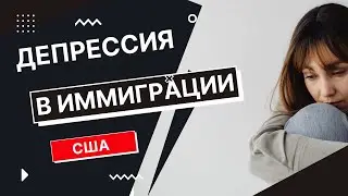 Депрессия в эмиграции. Прямой эфир с психологом Леной Низаевой