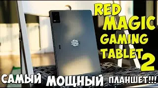 Red Magic Gaming Tablet 2 - Первое знакомство с будущими топовыми планшетами из поднебесной🔥😱