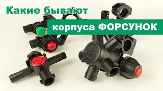 Какие бывают корпуса форсунок