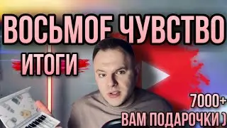 ВОСЬМОЕ ЧУВСТВО ✨ 7000 НА КАНАЛЕ ✨ ПОДАРКИ ЗАЮХИНЫМ