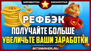 ПОЛУЧАЙ РЕФБЭК! Как получать больше от заработка в Интернете | BITSMAKER.RU