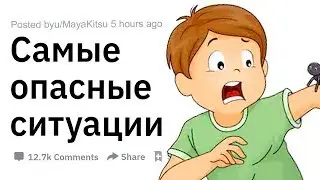 (Апвоут) Самые опасные ситуации, в которые вы попадали?