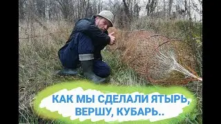 КАК СДЕЛАТЬ ЯТЫРЬ,ВЕРШУ,КУБАРЬ СВОИМИ РУКАМИ.