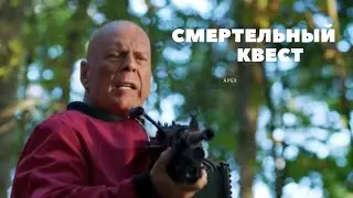 Преступный квест русский трейлер (2021) | Apex