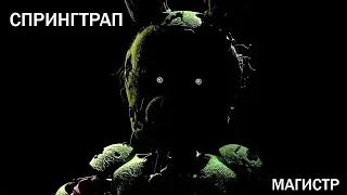 Магистр | Спрингтрап | FNAF | Music clip