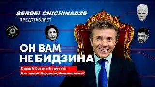 САМЫЙ БОГАТЫЙ ГРУЗИН / КТО ТАКОЙ БИДЗИНА ИВАНИШВИЛИ?