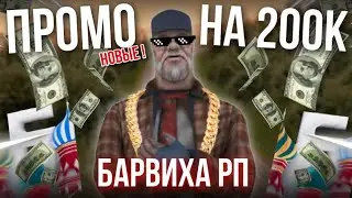 ПРОМО на 200К РУБЛЕЙ 🔥 | НОВЫЕ ПРОМОКОДЫ БАРВИХА РП (ноябрь 2021)
