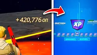 КАК ПОЛУЧИТЬ 100 УРОВЕНЬ В ФОРТНАЙТ ? КРУТОЙ БАГ НА ОПЫТ 3 СЕЗОН 4 ГЛАВА ! АФК ФАРМ БОЕВОЙ ПРОПУСК