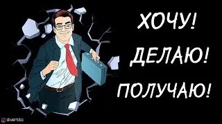 Как добиваться своих целей?