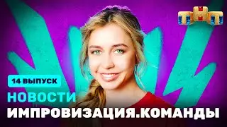 Новости «Импровизация. Команды», выпуск #14