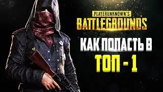 [ГАЙДЫ ДЛЯ НОВИЧКОВ] / PUBG - Как быть первым?! #5