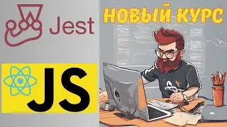 Анонс курса по тестированию JS и React приложений