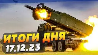 Новые ракеты для HIMARS и MLRS! Выборы в Сербии. Гуманитарный КРИЗИС в оккупации — ИТОГИ за 17.12.23