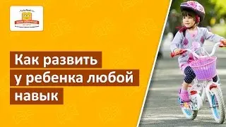 🚲 Как научить ребенка любому навыку? [Школа Скорочтения и развития памяти у детей]