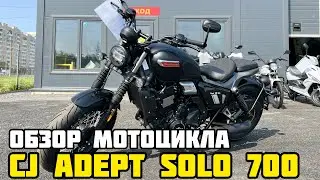 Обзор НОВОГО мотоцикла CJ ADEPT SOLO 700