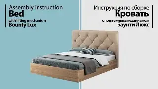 Инструкция по сборке. Кровать Баунти Люкс с подъемным механизмом