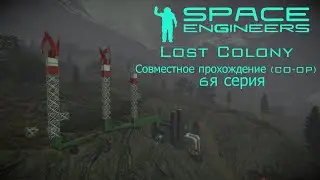 Space Engineers. Lost Colony. CO-OP. 6я серия