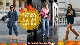 ГЛАВНЫЕ ТРЕНДЫ ОБУВИ ОСЕНЬ-ЗИМА 2020-2021|SHOE TRENDS FALL WINTER 2020-2021
