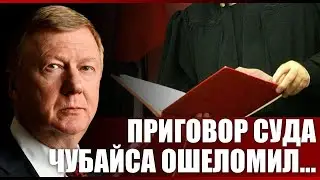 Приговор суда Чубайса ошеломил...