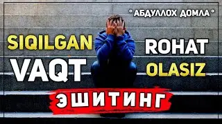 Abdulloh domla ~ Мa'ruzani eshiting hotirjamlik keladi  InShaAlloh !!! | Абдуллох домла