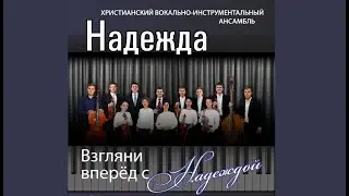 «Не достоин милостей Твоих, Господь»_христианский вокально-инструментальный ансамбль 