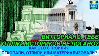 Альтернативная история Рима. Палас Витториано. Откопанный Рим и ложь историков