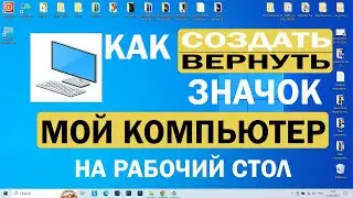 Как добавить Мой компьютер на рабочий стол Windows 10