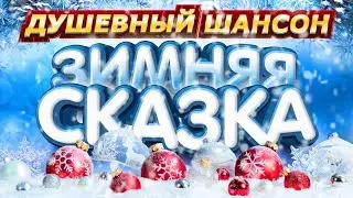 ПРАЗДНИЧНЫЙ ХИТ-ПАРАД ШАНСОНА ✩ С НАСТУПАЮЩИМ НОВЫМ ГОДОМ!!! 