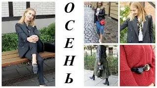 ОСЕННИЕ ТРЕНДЫ И БАЗОВЫЙ ГАРДЕРОБ.Что я буду носить? ПОКУПКИ. ОСЕННИЕ НАРЯДЫ  [OSIA]