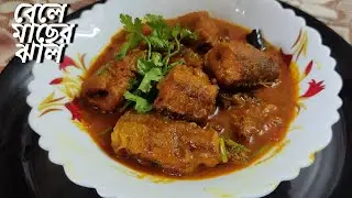 সহজ এবং সুস্বাদু বেলে মাছের ঝাল | Easy and Tasty Bele Macher Jhal recipe