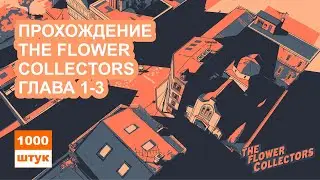 The Flower Collectors прохождение с русскими субтитрами. Глава 1-3
