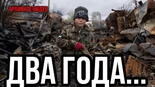 ДВА ГОДА...Начало войны в Украине-архивное видео.