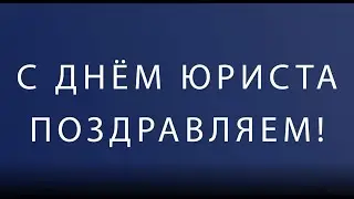 С Днем юриста!